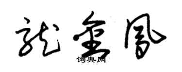 朱錫榮龍金鳳草書個性簽名怎么寫