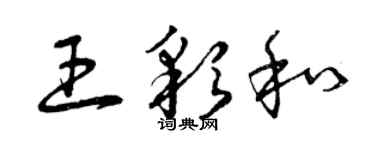 曾慶福王彩和草書個性簽名怎么寫