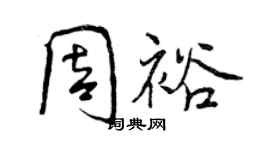 曾慶福周裕行書個性簽名怎么寫