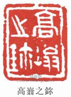 “高嵡之鉨”篆刻印章