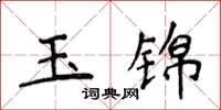 侯登峰玉錦楷書怎么寫