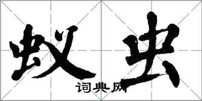 翁闓運蟻蟲楷書怎么寫