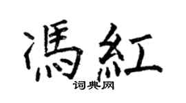 何伯昌馮紅楷書個性簽名怎么寫
