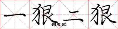 龐中華一狠二狠楷書怎么寫