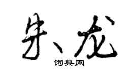 曾慶福朱龍行書個性簽名怎么寫