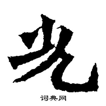 孫秋生造像寫的光