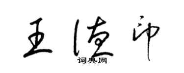 梁錦英王德印草書個性簽名怎么寫