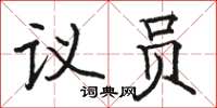 駱恆光議員楷書怎么寫