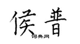 何伯昌侯普楷書個性簽名怎么寫