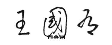 駱恆光王國有草書個性簽名怎么寫