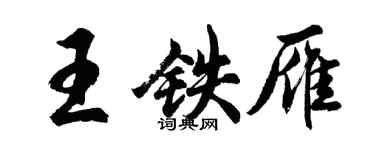 胡問遂王鐵雁行書個性簽名怎么寫