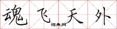 田英章魂飛天外楷書怎么寫
