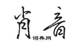 駱恆光肖音行書個性簽名怎么寫