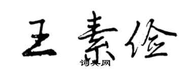 曾慶福王素儉行書個性簽名怎么寫