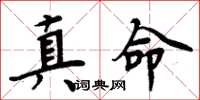 周炳元真命楷書怎么寫