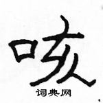 駱恆光寫的硬筆隸書咳