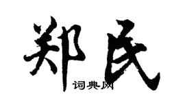 胡問遂鄭民行書個性簽名怎么寫