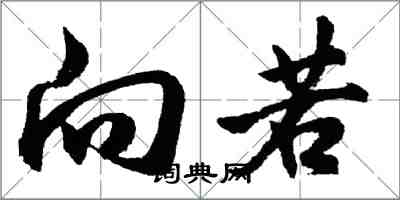 胡問遂向若行書怎么寫