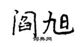 曾慶福閻旭行書個性簽名怎么寫