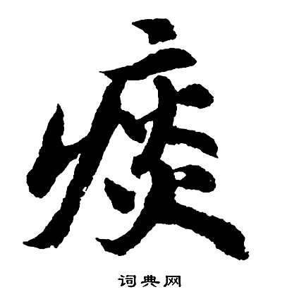 各草書書法_各字書法_草書字典