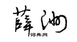 曾慶福薛洲草書個性簽名怎么寫