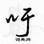 駱恆光寫的硬筆行書吁