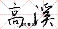 錢沛雲高溪行書怎么寫