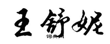 胡問遂王舒妮行書個性簽名怎么寫