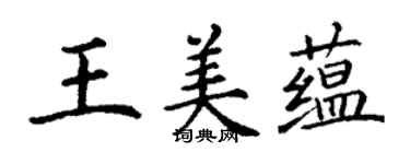 丁謙王美蘊楷書個性簽名怎么寫