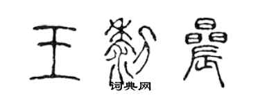 陳聲遠王黎晨篆書個性簽名怎么寫