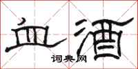 駱恆光血酒隸書怎么寫