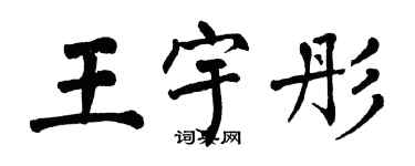 翁闓運王宇彤楷書個性簽名怎么寫