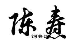 胡問遂陳燾行書個性簽名怎么寫