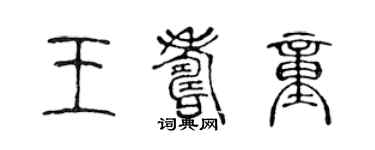 陳聲遠王壽童篆書個性簽名怎么寫