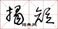 王冬齡揭短草書怎么寫