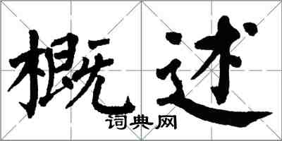 翁闓運概述楷書怎么寫