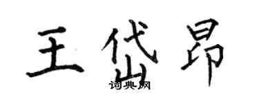 何伯昌王岱昂楷書個性簽名怎么寫