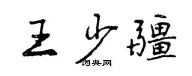 曾慶福王少疆行書個性簽名怎么寫