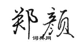 駱恆光鄭顏行書個性簽名怎么寫