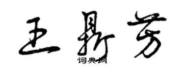 曾慶福王鼎芳草書個性簽名怎么寫