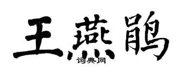 翁闓運王燕鵑楷書個性簽名怎么寫