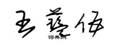 朱錫榮王藍伍草書個性簽名怎么寫