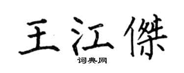 何伯昌王江傑楷書個性簽名怎么寫