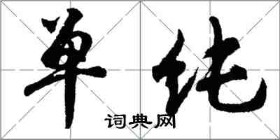 胡問遂單純行書怎么寫