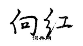 曾慶福向紅行書個性簽名怎么寫