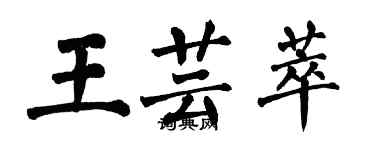 翁闓運王芸萃楷書個性簽名怎么寫