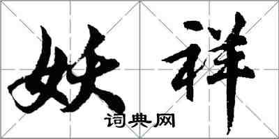 胡問遂妖祥行書怎么寫