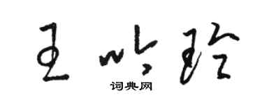 駱恆光王吟玲草書個性簽名怎么寫