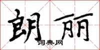 周炳元朗麗楷書怎么寫