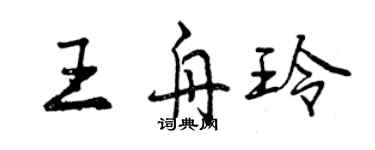 曾慶福王舟玲行書個性簽名怎么寫